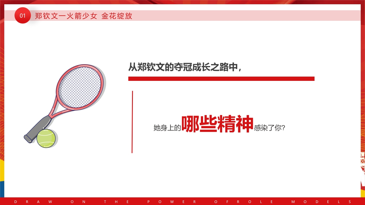 开学第一课奥运汲取榜样的力量PPT课件9
