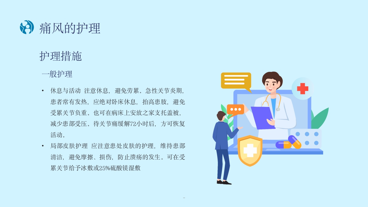 痛风性关节炎患者的护理PPT课件18