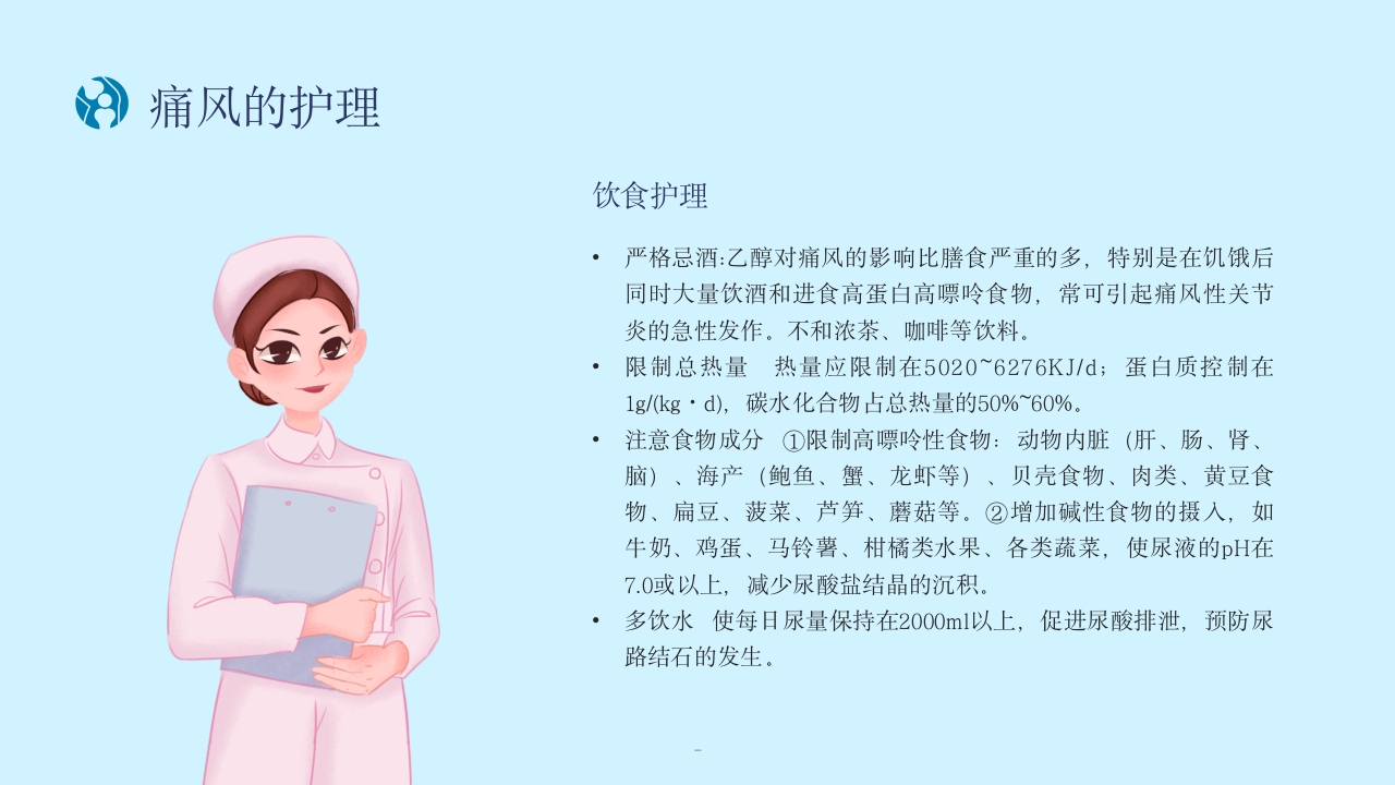 痛风性关节炎患者的护理PPT课件19