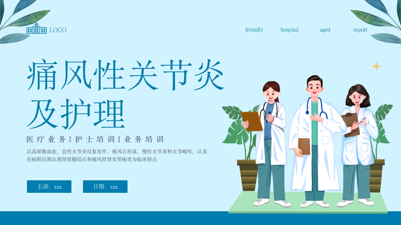 痛风性关节炎患者的护理PPT课件1
