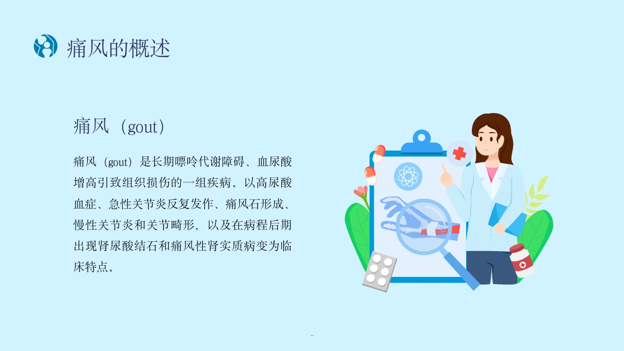 痛风性关节炎患者的护理PPT课件4