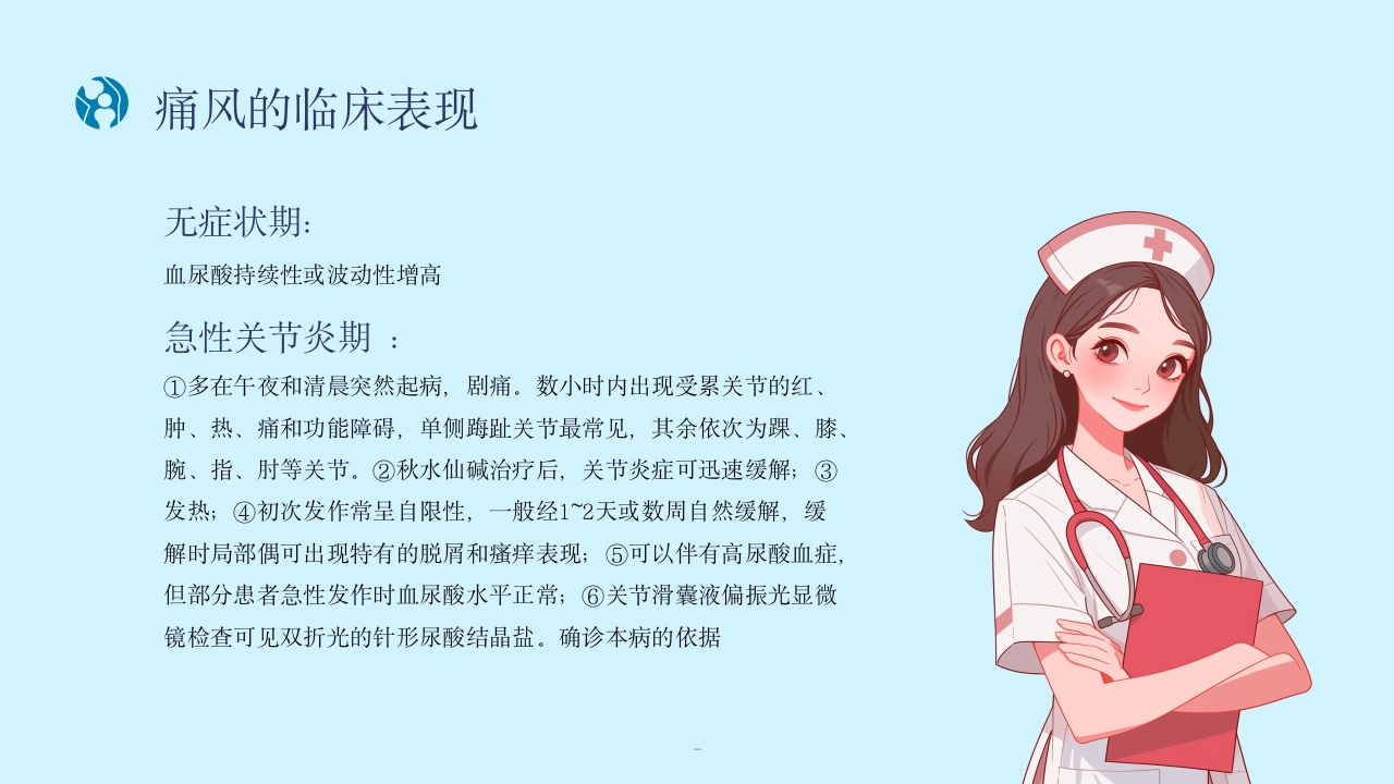 痛风性关节炎患者的护理PPT课件9