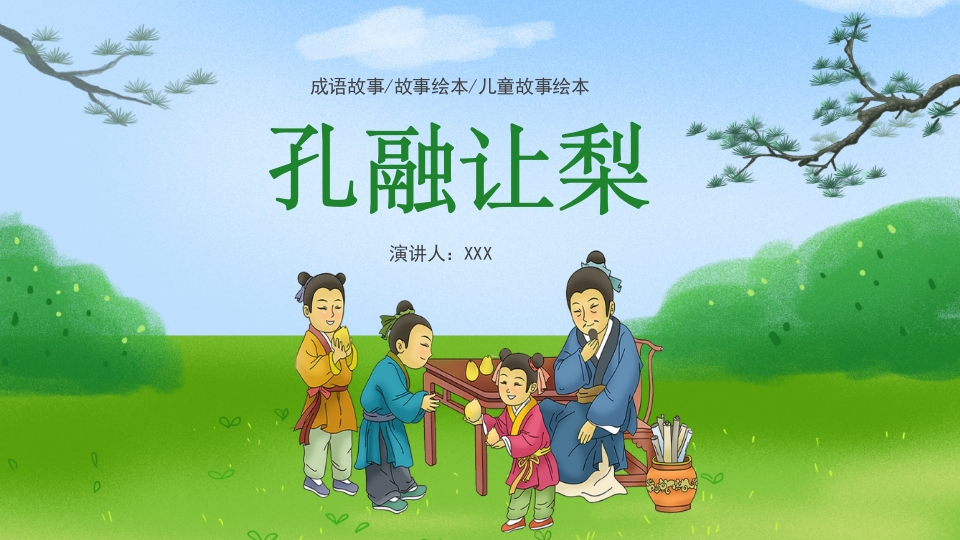 《孔融让梨》儿童成语故事绘本PPT课件1