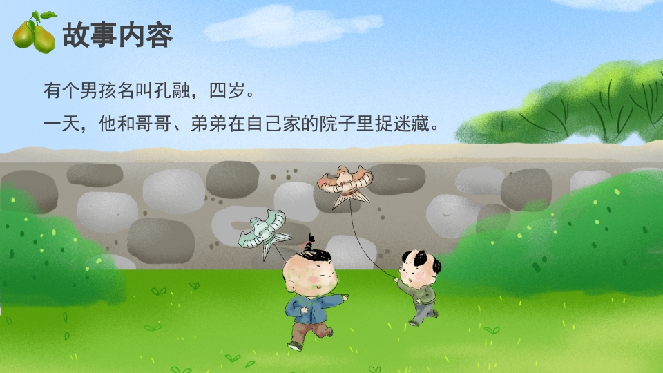 《孔融让梨》儿童成语故事绘本PPT课件2