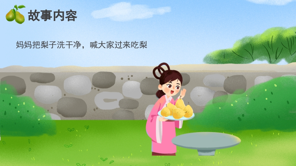 《孔融让梨》儿童成语故事绘本PPT课件4