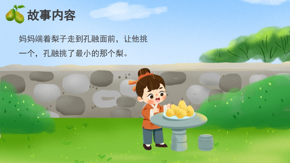 《孔融让梨》儿童成语故事绘本PPT课件5