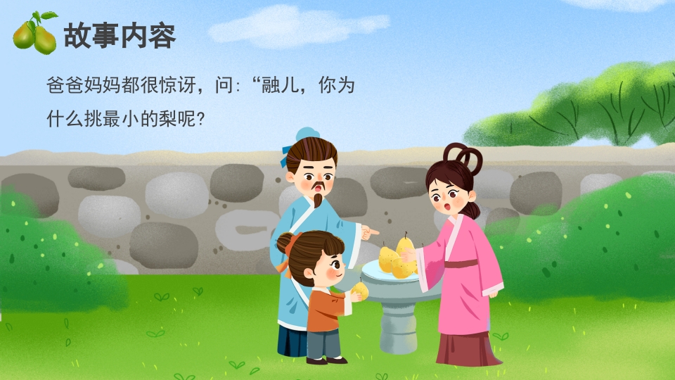 《孔融让梨》儿童成语故事绘本PPT课件6