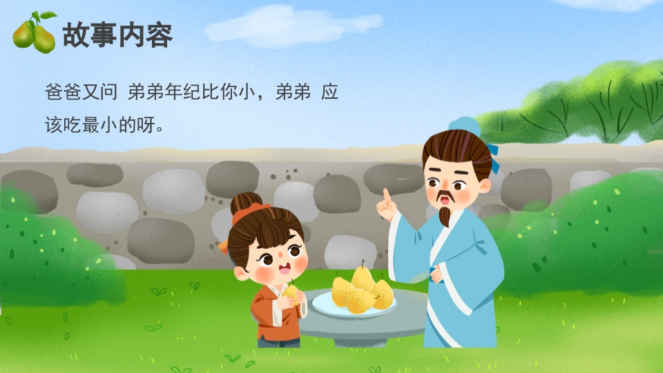《孔融让梨》儿童成语故事绘本PPT课件7