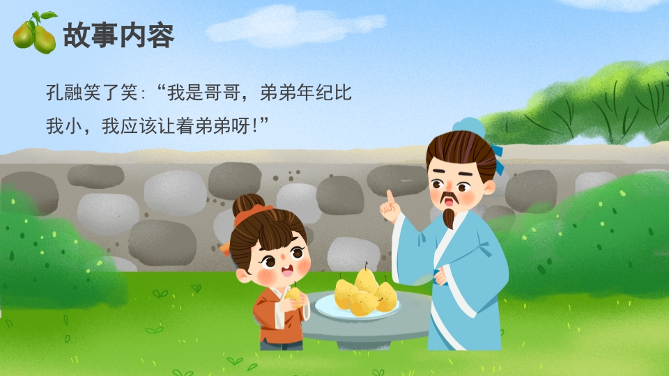 《孔融让梨》儿童成语故事绘本PPT课件8