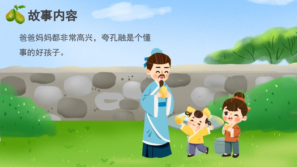 《孔融让梨》儿童成语故事绘本PPT课件9