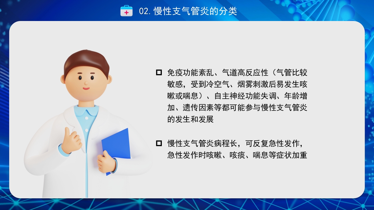 慢性支气管炎PPT课件10