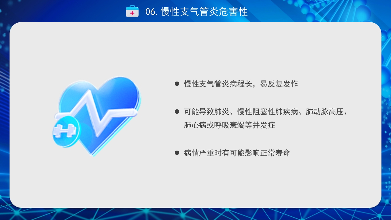 慢性支气管炎PPT课件18