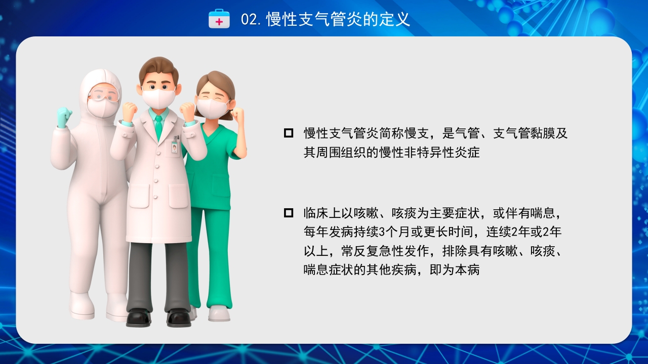 慢性支气管炎PPT课件6