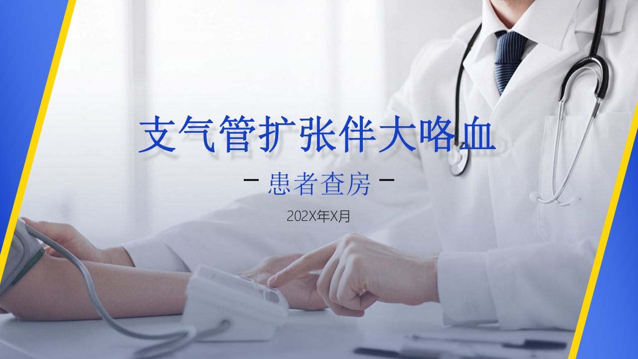 支气管扩张伴大咯血PPT课件1