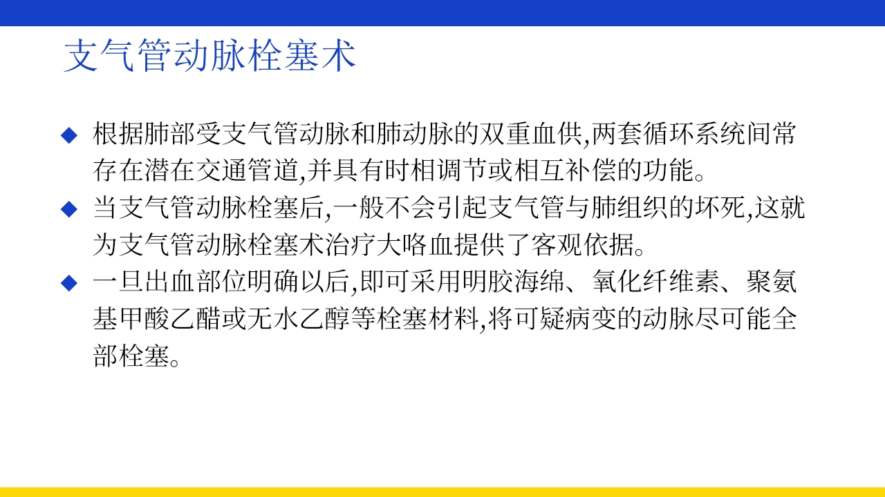 支气管扩张伴大咯血PPT课件27