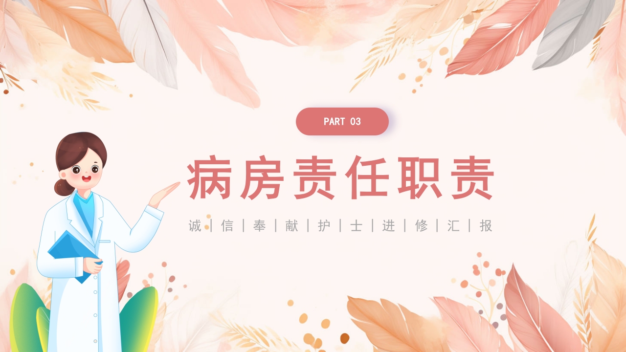 医院护士进修汇报PPT课件11