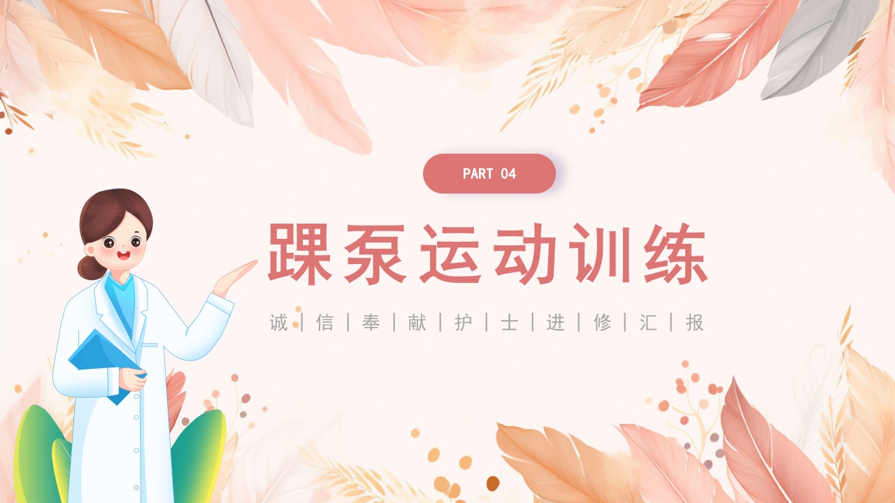 医院护士进修汇报PPT课件15