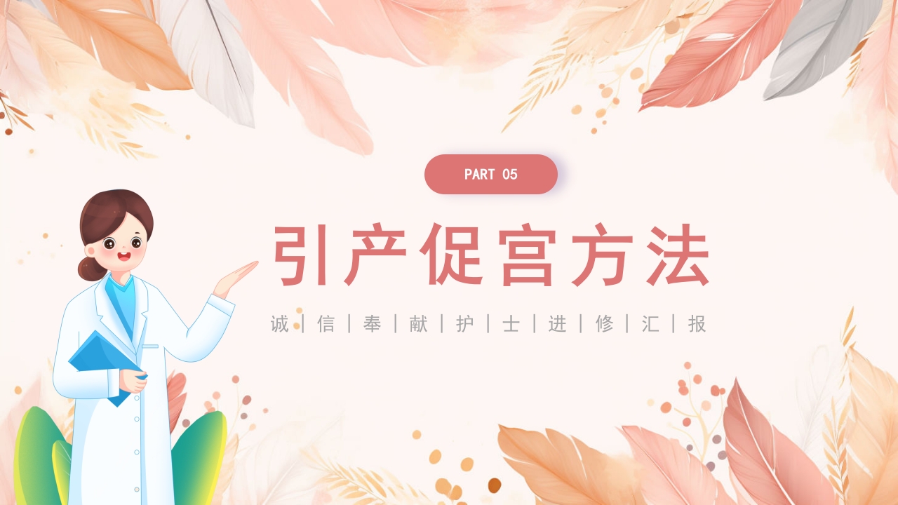 医院护士进修汇报PPT课件17