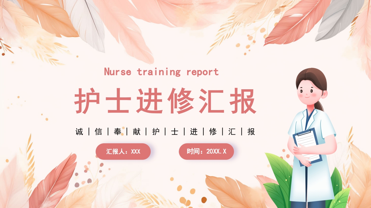 医院护士进修汇报PPT课件1