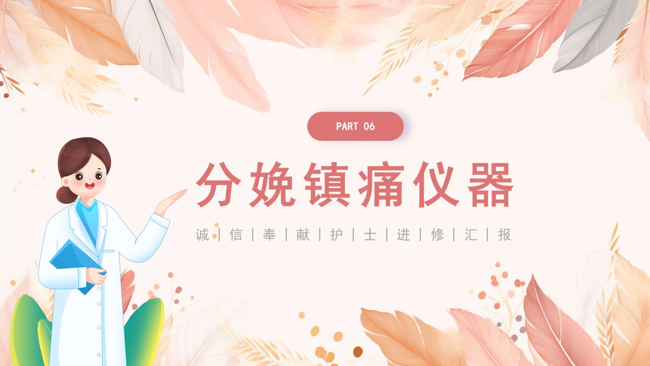 医院护士进修汇报PPT课件20