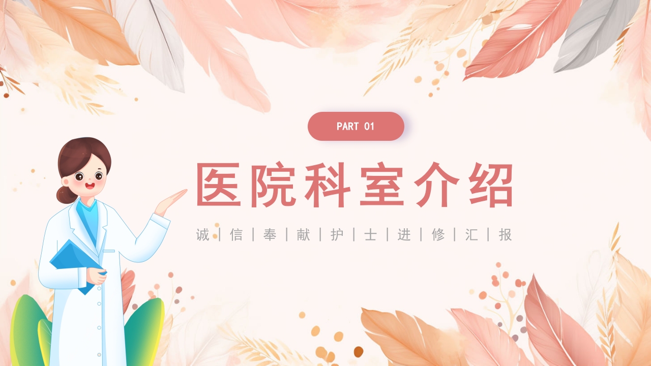医院护士进修汇报PPT课件4