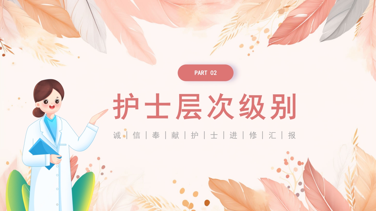医院护士进修汇报PPT课件9