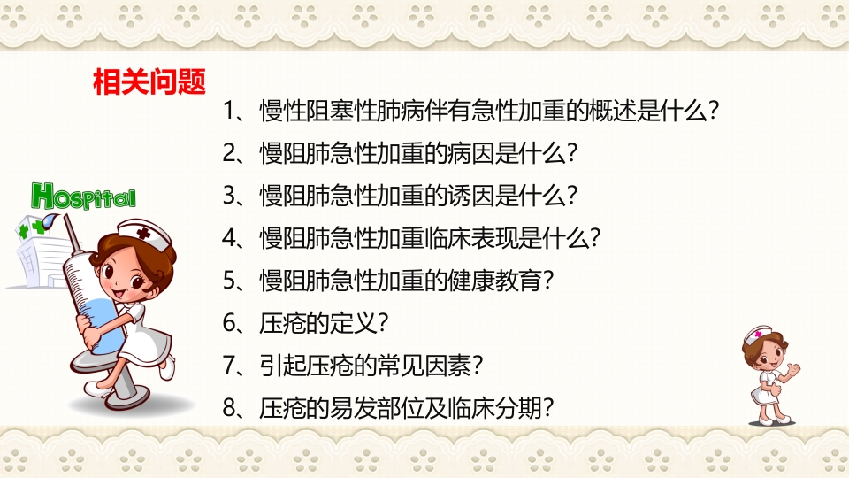 慢性阻塞性肺病伴有急性加重护理查房PPT课件24