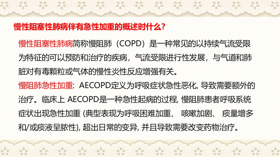慢性阻塞性肺病伴有急性加重护理查房PPT课件26