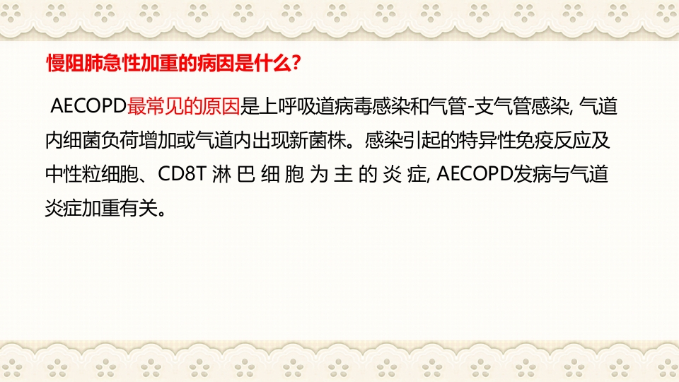 慢性阻塞性肺病伴有急性加重护理查房PPT课件27