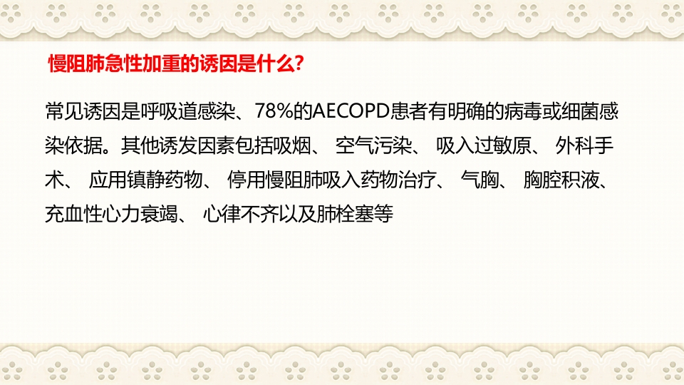 慢性阻塞性肺病伴有急性加重护理查房PPT课件28