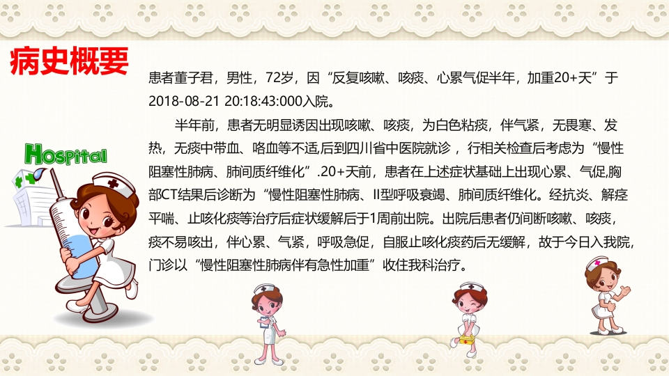 慢性阻塞性肺病伴有急性加重护理查房PPT课件2