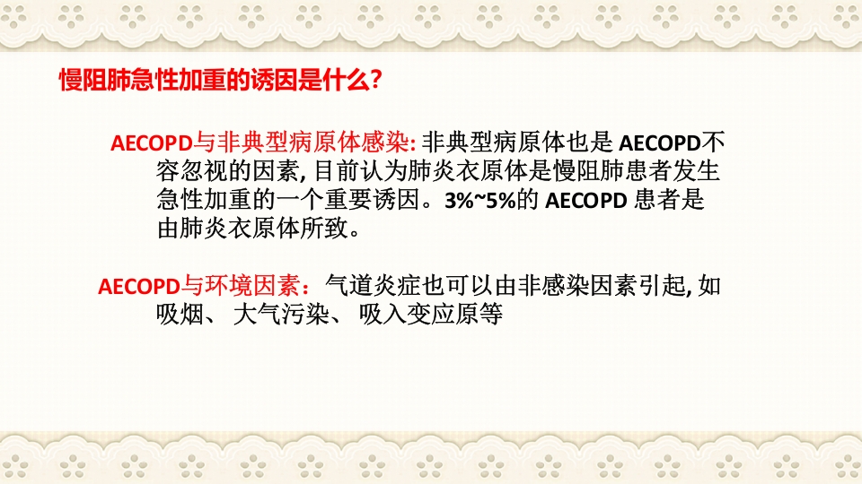 慢性阻塞性肺病伴有急性加重护理查房PPT课件31