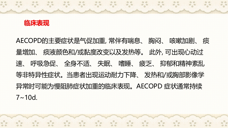 慢性阻塞性肺病伴有急性加重护理查房PPT课件32