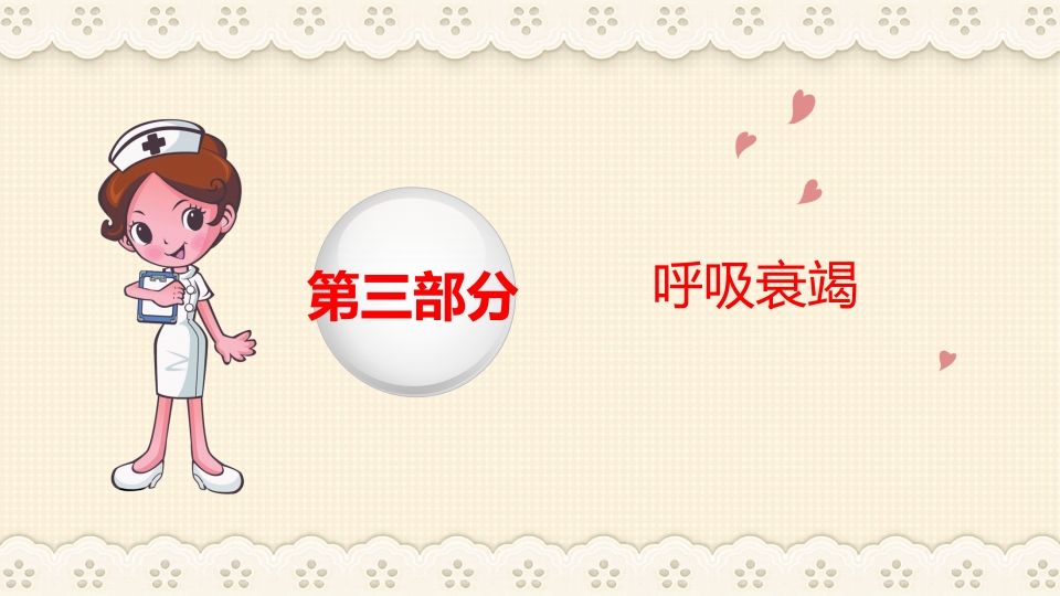 慢性阻塞性肺病伴有急性加重护理查房PPT课件49