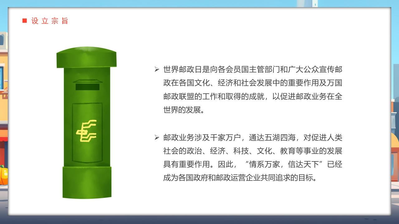 世界邮政日介绍PPT课件12