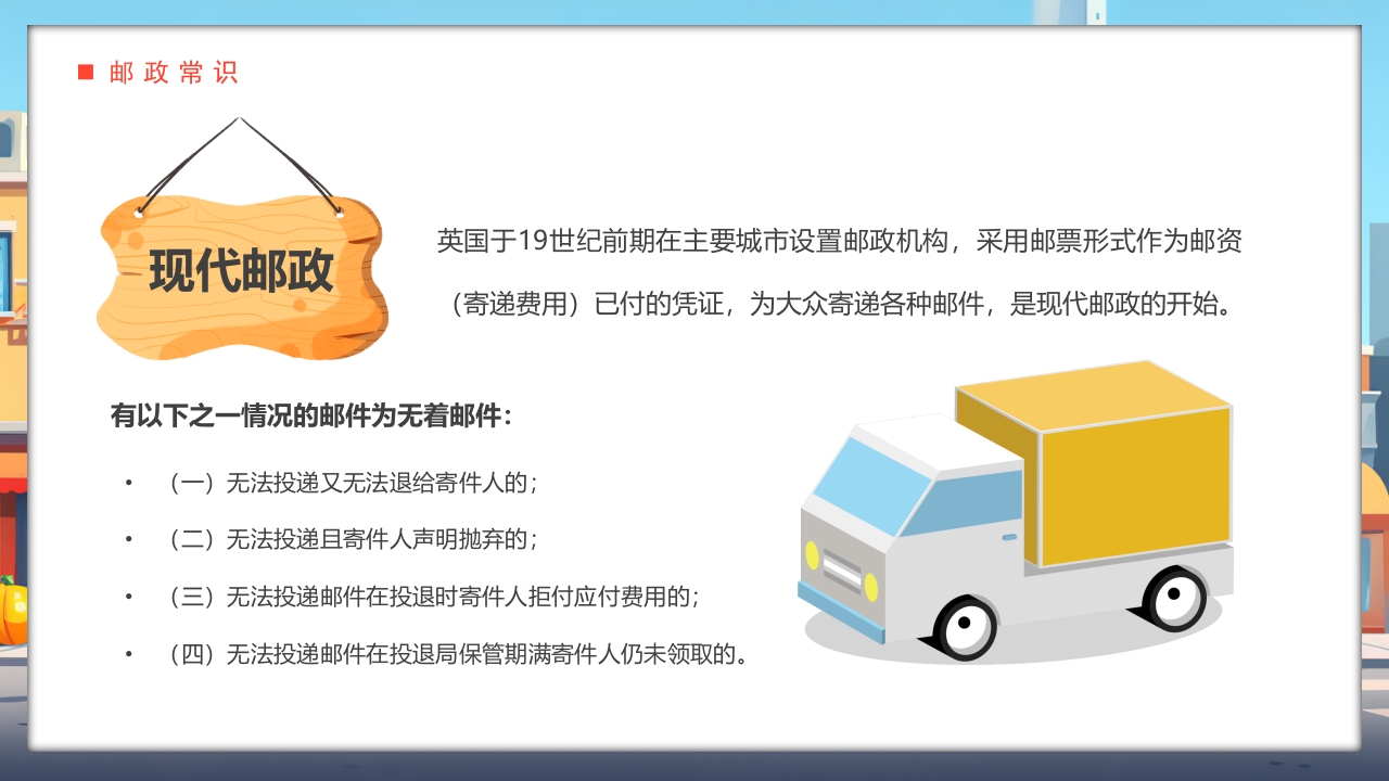 世界邮政日介绍PPT课件15