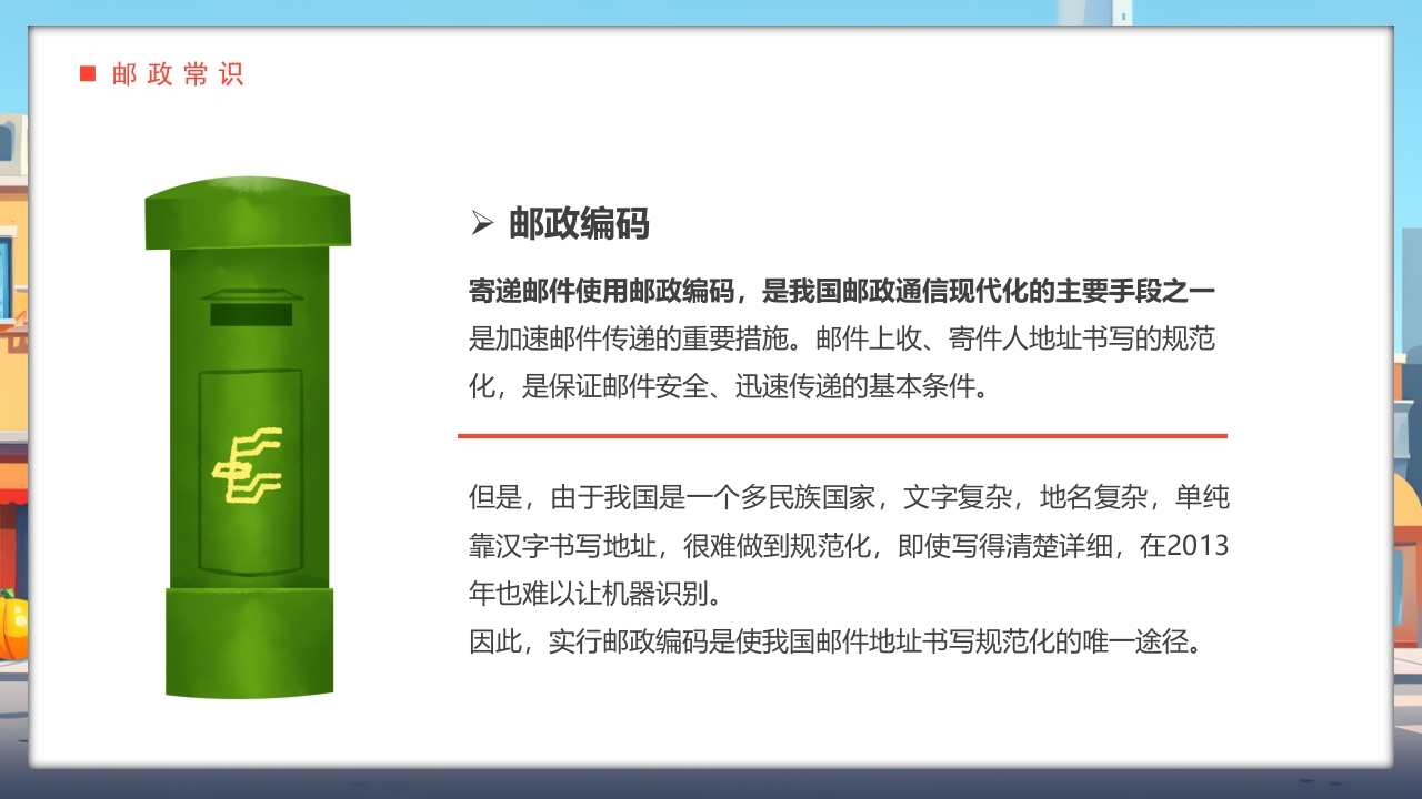 世界邮政日介绍PPT课件17