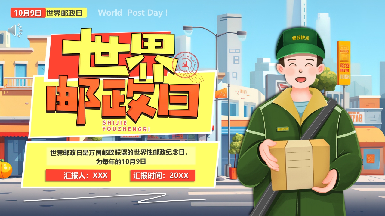世界邮政日介绍PPT课件1