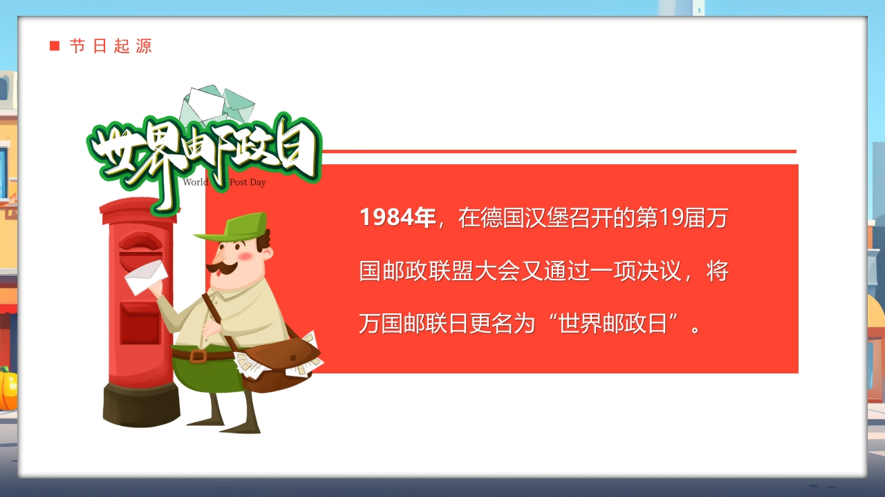 世界邮政日介绍PPT课件4