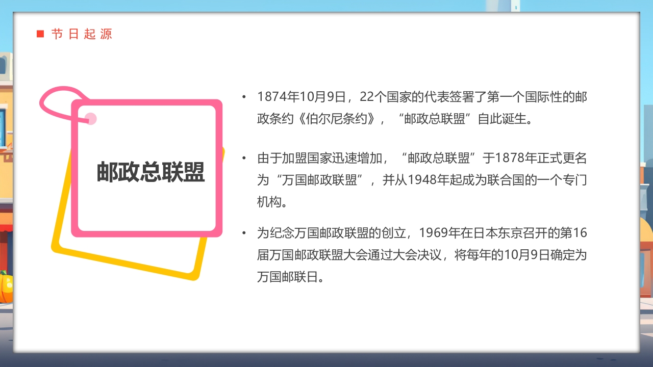 世界邮政日介绍PPT课件5