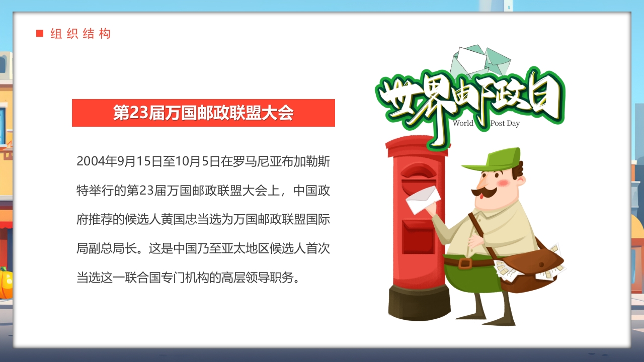 世界邮政日介绍PPT课件9
