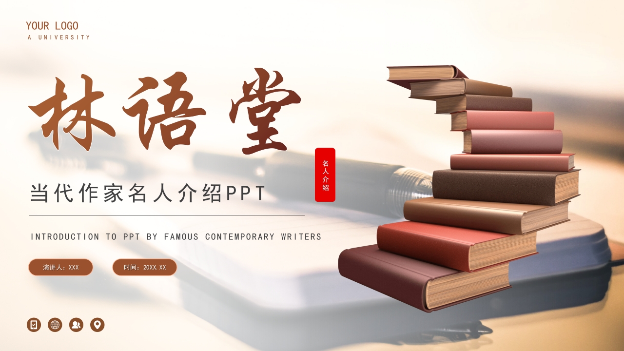 林语堂名人介绍PPT课件1