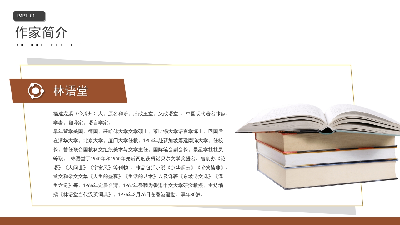 林语堂名人介绍PPT课件4