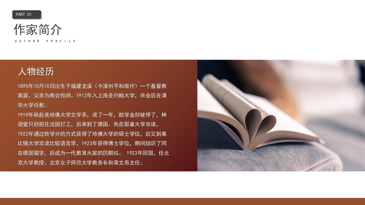 林语堂名人介绍PPT课件5