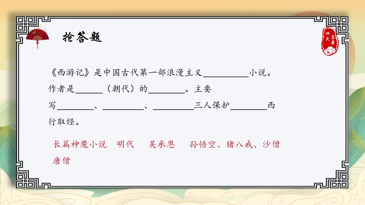 中国四大名著活动课知识竞赛PPT课件10