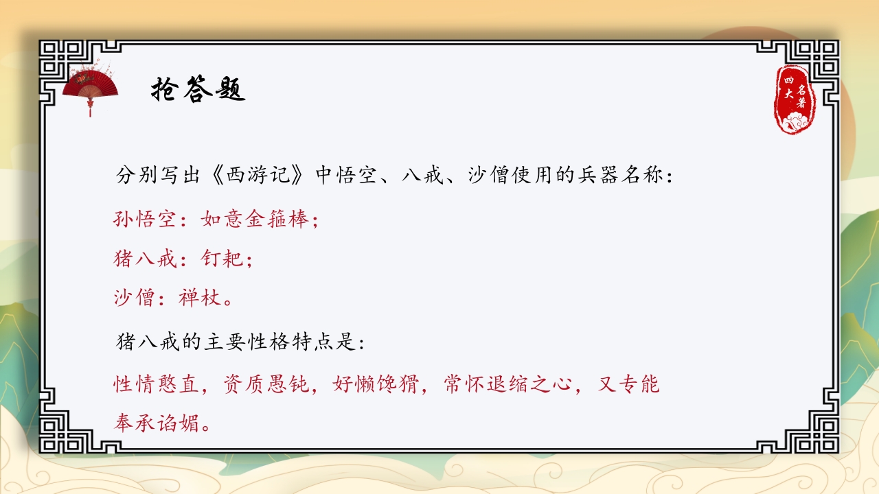 中国四大名著活动课知识竞赛PPT课件11