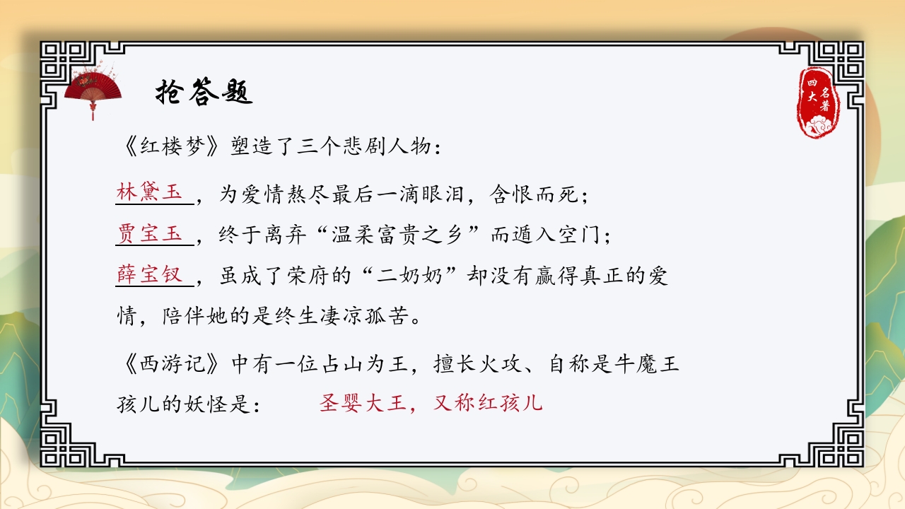 中国四大名著活动课知识竞赛PPT课件12