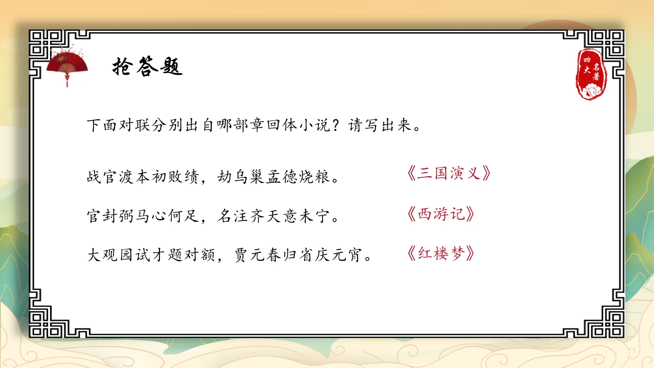 中国四大名著活动课知识竞赛PPT课件16