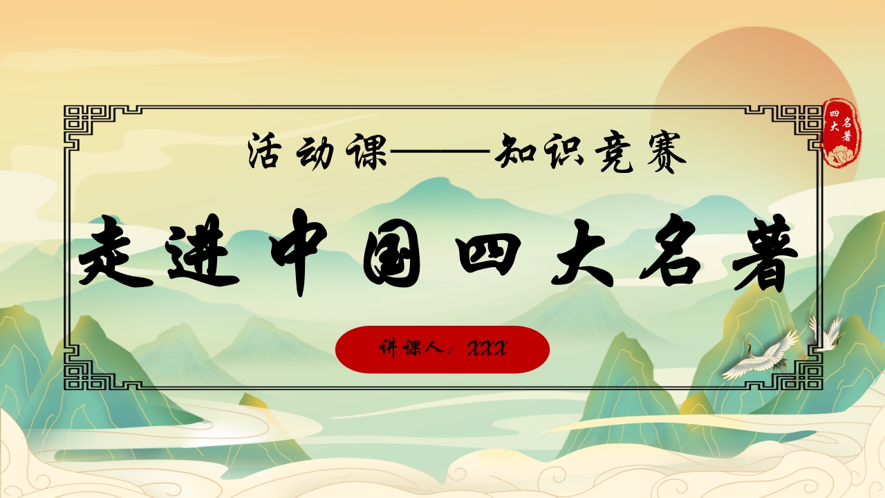 中国四大名著活动课知识竞赛PPT课件1