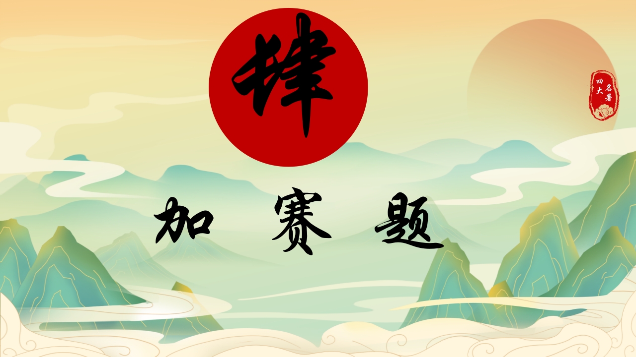 中国四大名著活动课知识竞赛PPT课件20